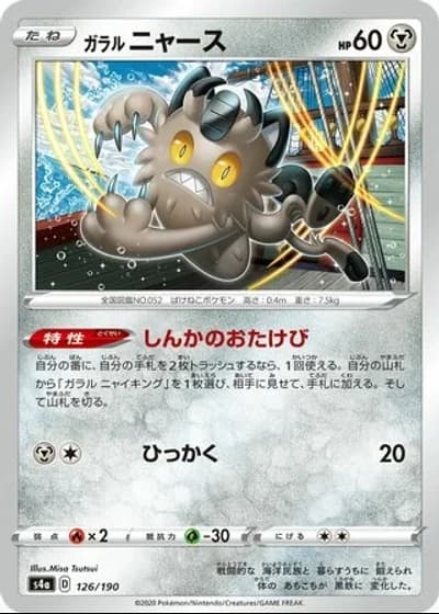 Galarian Meowth #126/190 — Shiny Star V