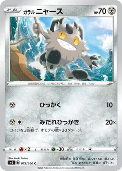 Galarian Meowth #75/100 — Amazing Volt Tackle