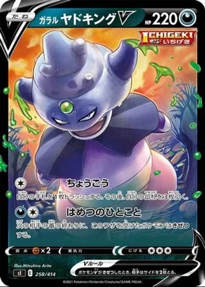 Galarian Slowking V #258/414 — Start Deck 100