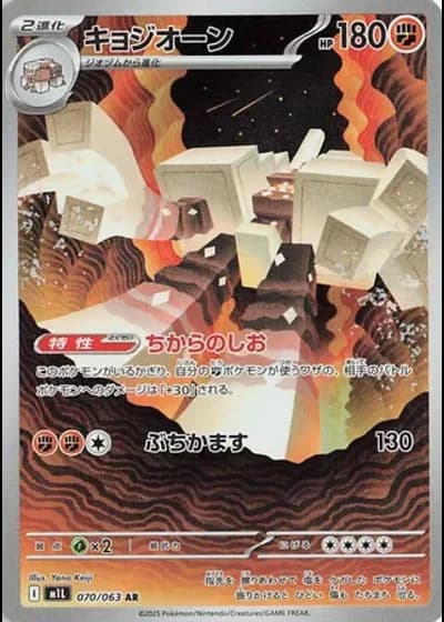 Garganacl #70/63 — Mega Brave