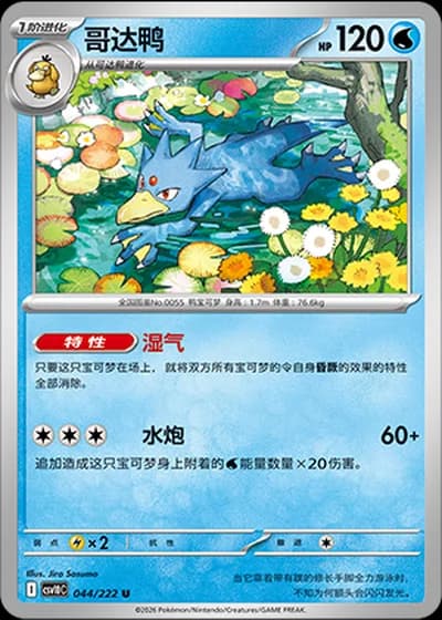 Golduck #44/222 — Chasing Glory Together