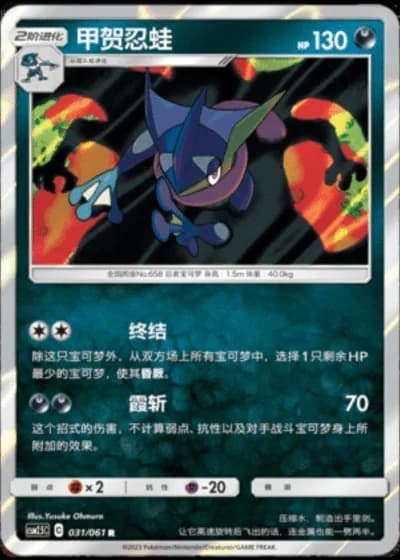 Greninja #31/61 — Striking Competition (Sub-set)
