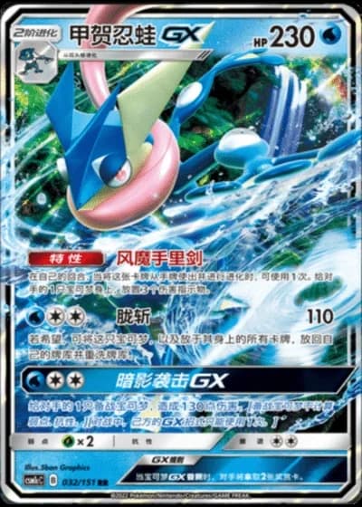 Greninja GX #32/151 — Storming Emergence - Abundant