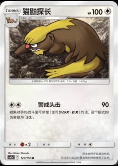 Gumshoos #127/150 — Shining Synergy - Shower