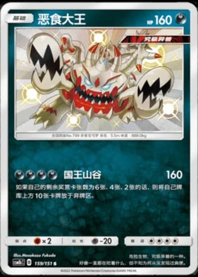 Guzzlord #159/151 — Storming Emergence - Verdant