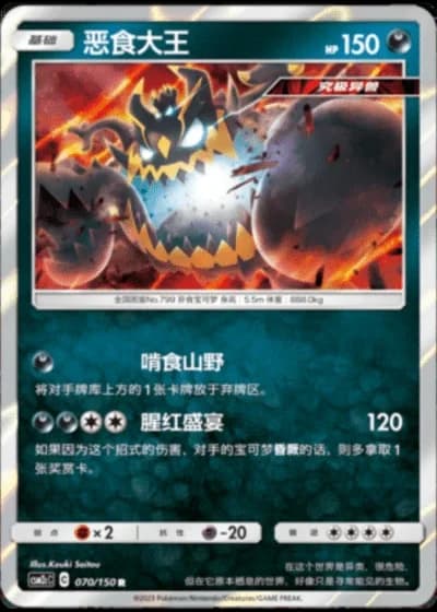 Guzzlord #70/150 — Shining Synergy - Summon
