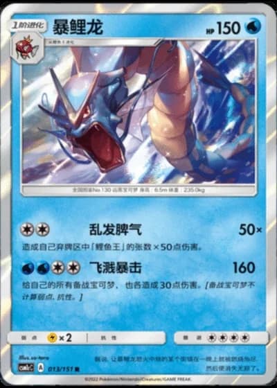 Gyarados #13/151 — Storming Emergence - Abundant