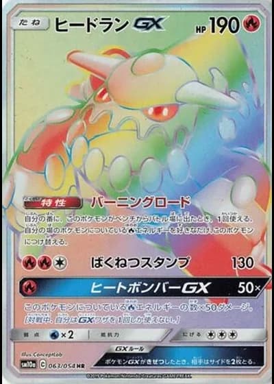 Heatran GX #63/54 — GG End