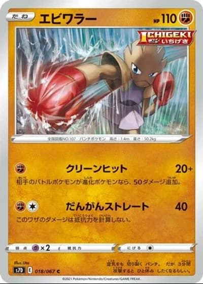 Hitmonchan #18/67 — Skyscraping Perfection