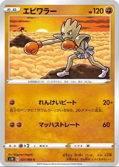 Hitmonchan #27/60 — Shield