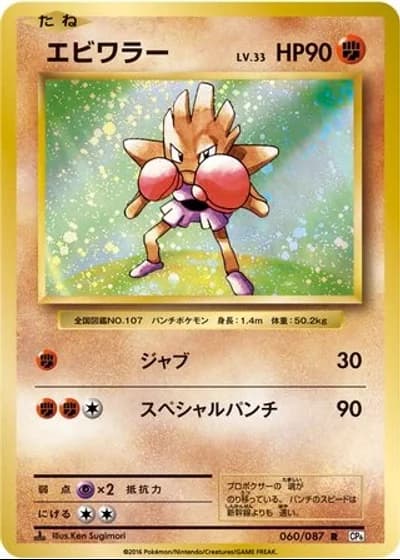 Hitmonchan #60/87 — Expansion Pack 20th Anniversary