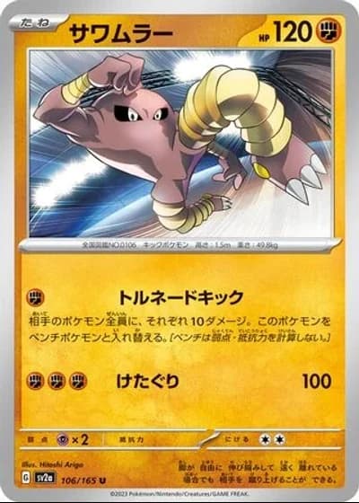 Hitmonlee #106/165 — Pokémon Card 151