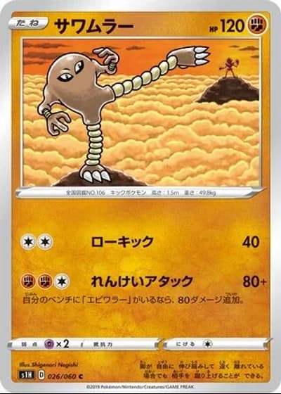 Hitmonlee #26/60 — Shield