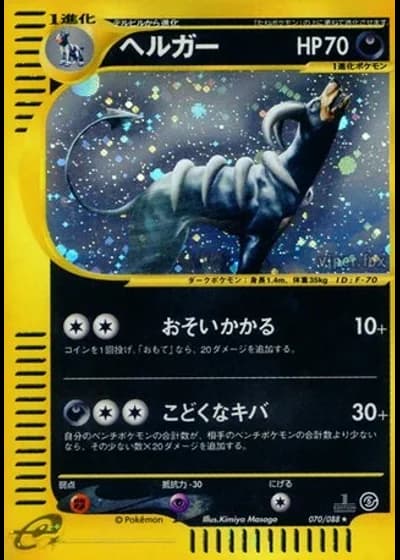 Houndoom (1st Edition) #70 — Mysterious Mountains