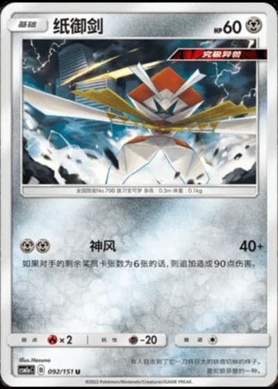 Kartana #92/151 — Storming Emergence - Radiant