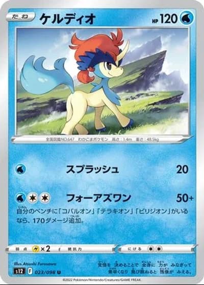 Keldeo #23/98 — Paradigm Trigger