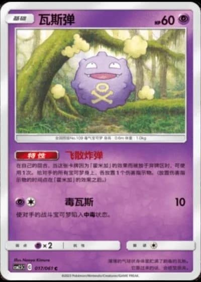 Koffing #17/61 — Striking Competition (Sub-set)