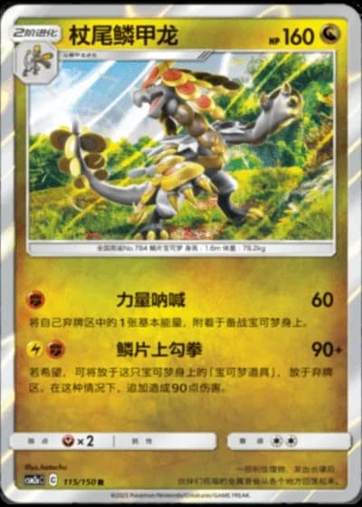 Kommo-o #115/150 — Shining Synergy - Shower