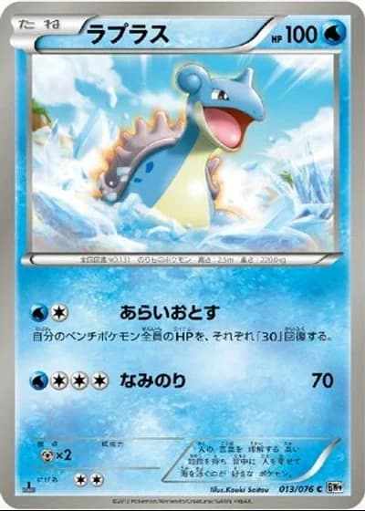 Lapras (1st Edition) #13 — Megalo Cannon