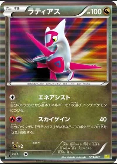 Latias #9/20 — Dragon Selection