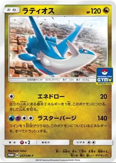 Latios #257/SM-P