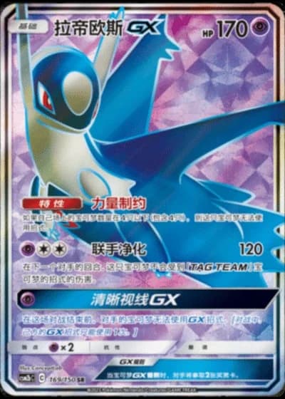 Latios GX #169/150 — Shining Synergy - Supreme
