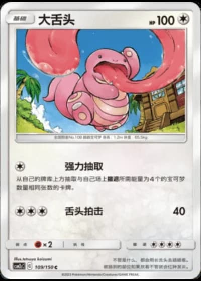 Lickitung #109/150 — Shining Synergy - Summon