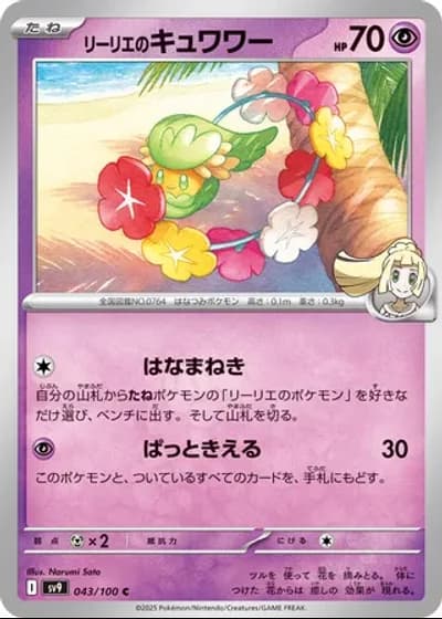 Lillie's Comfey #43/100 — Battle Partners