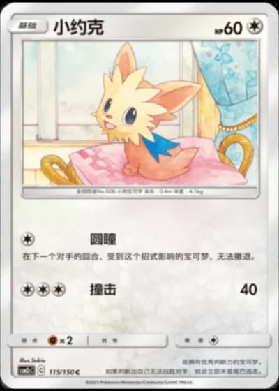 Lillipup #115/150 — Shining Synergy - Summon