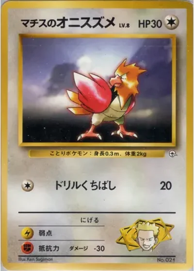 Lt. Surge's Spearow No. 021