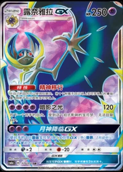 Lunala GX #175/151 — Storming Emergence - Radiant