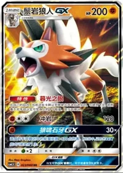 Lycanroc GX #23/60 — Battle Elite (Sub-set)