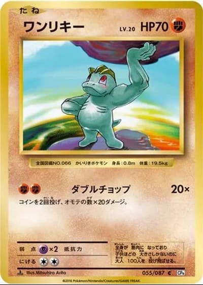 Machop #55/87 — Expansion Pack 20th Anniversary