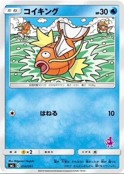 Magikarp #14/51 — Sun & Moon Family Box