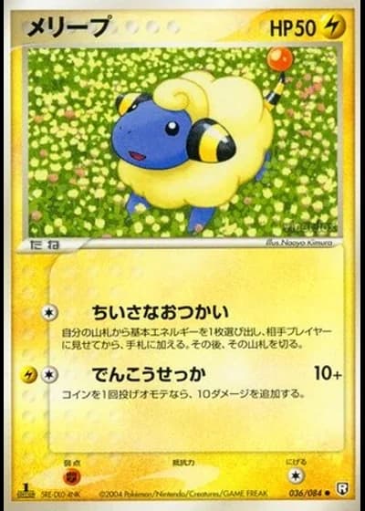 Mareep #36/84 — Rocket Gang Strikes Back