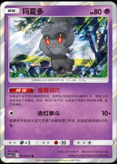 Marshadow #23/61 — Striking Competition (Sub-set)