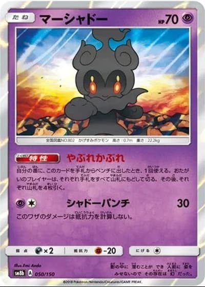 Marshadow #50/150 — GX Ultra Shiny