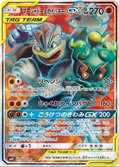 Marshadow & Machamp GX #100/95 — Double Blaze