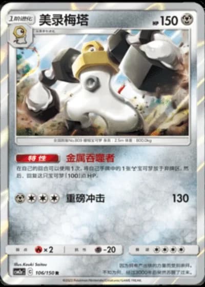 Melmetal #106/150 — Shining Synergy - Shower