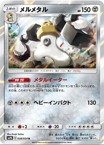 Melmetal #38/54 — Full Metal Wall
