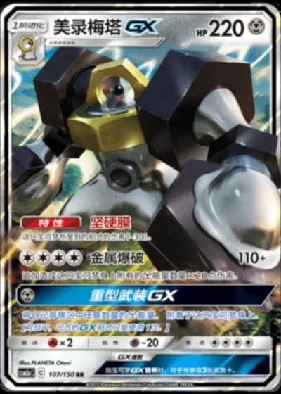 Melmetal GX #107/150 — Shining Synergy - Shower