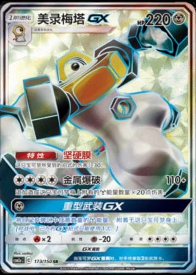 Melmetal GX #173/150 — Shining Synergy - Shower