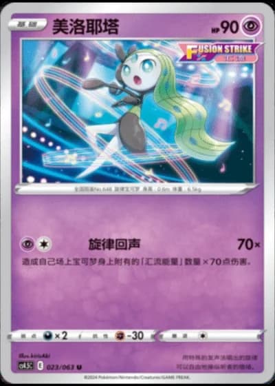 Meloetta #23/63 — Flame Dance of the End (Sub-set)