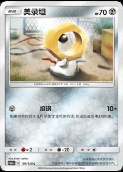 Meltan #105/150 — Shining Synergy - Shower