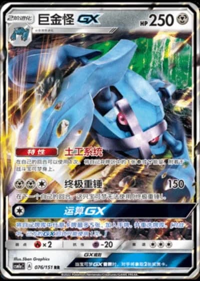Metagross GX #76/151 — Storming Emergence - Radiant