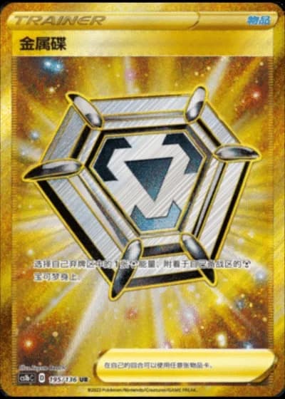 Metal Saucer #195/136 — Dynamax Clash - Flame
