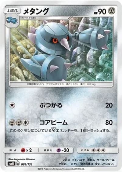 Metang #81/131 — GX Starter Decks