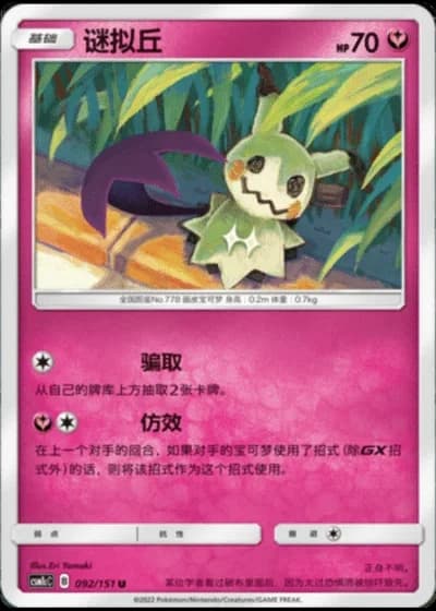 Mimikyu #92/151 — Storming Emergence - Abundant