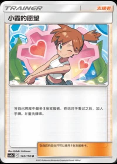 Misty's Favor #142/150 — Shining Synergy - Shower