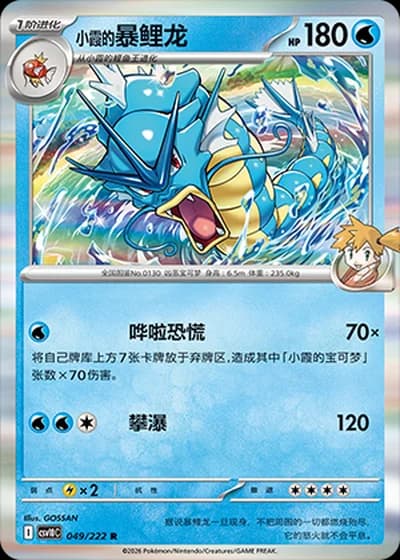 Misty's Gyarados #49/222 — Chasing Glory Together
